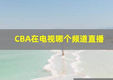 CBA在电视哪个频道直播