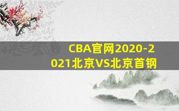 CBA官网2020-2021北京VS北京首钢