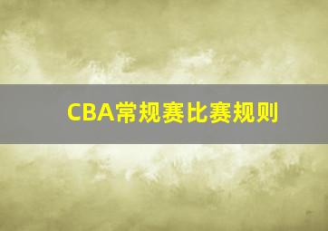 CBA常规赛比赛规则