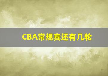 CBA常规赛还有几轮