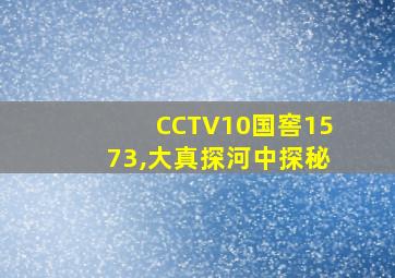 CCTV10国窖1573,大真探河中探秘