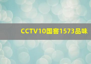 CCTV10国窖1573品味