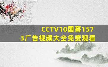 CCTV10国窖1573广告视频大全免费观看