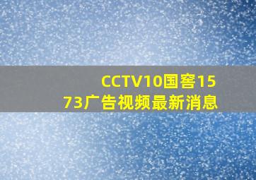 CCTV10国窖1573广告视频最新消息