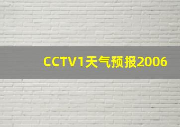 CCTV1天气预报2006