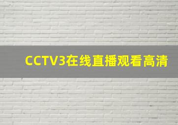 CCTV3在线直播观看高清