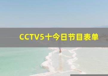 CCTV5十今日节目表单