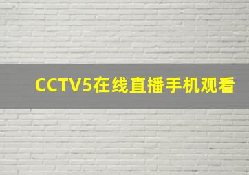 CCTV5在线直播手机观看