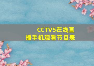 CCTV5在线直播手机观看节目表