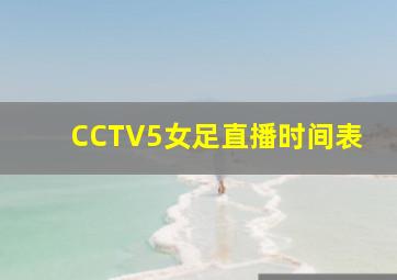 CCTV5女足直播时间表