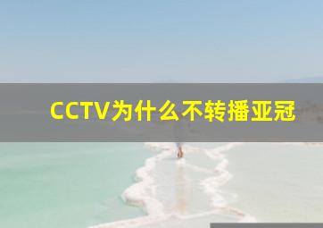 CCTV为什么不转播亚冠