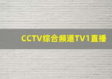 CCTV综合频道TV1直播