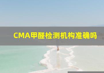 CMA甲醛检测机构准确吗