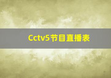 Cctv5节目直播表