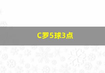 C罗5球3点