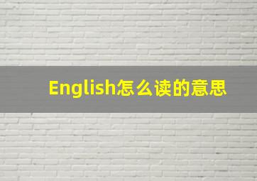 English怎么读的意思