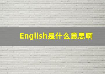 English是什么意思啊