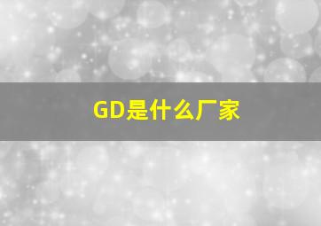 GD是什么厂家