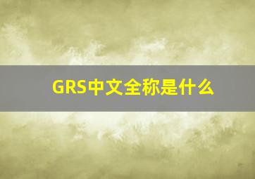 GRS中文全称是什么