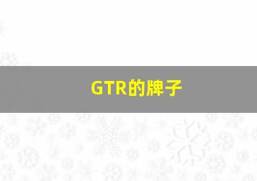 GTR的牌子