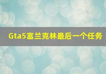 Gta5富兰克林最后一个任务