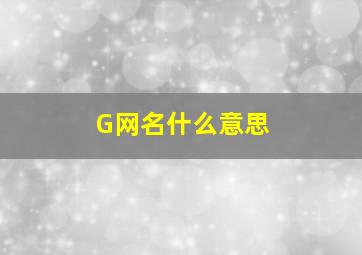 G网名什么意思