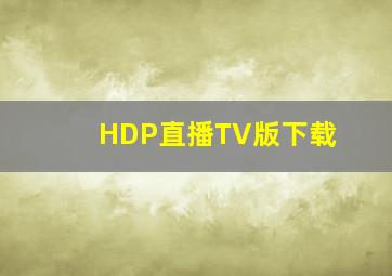 HDP直播TV版下载