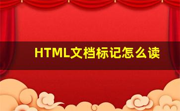 HTML文档标记怎么读