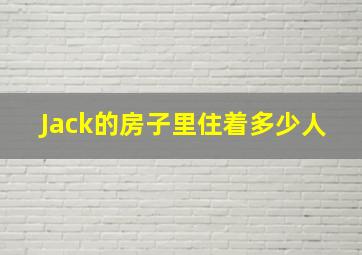 Jack的房子里住着多少人