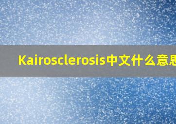 Kairosclerosis中文什么意思