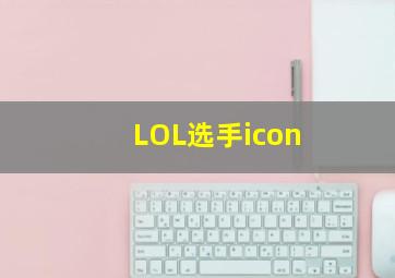 LOL选手icon