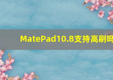 MatePad10.8支持高刷吗