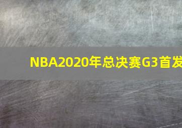 NBA2020年总决赛G3首发