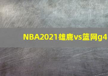 NBA2021雄鹿vs篮网g4