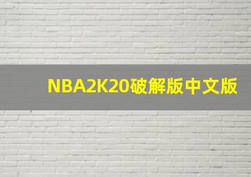 NBA2K20破解版中文版