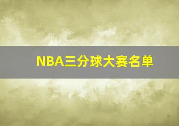 NBA三分球大赛名单