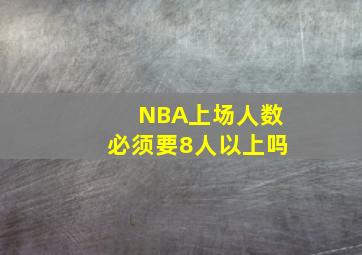 NBA上场人数必须要8人以上吗