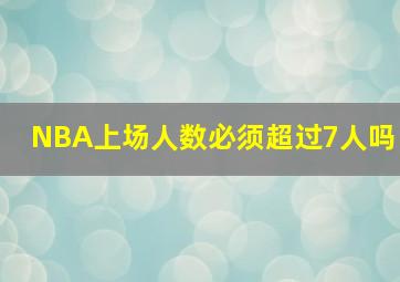 NBA上场人数必须超过7人吗