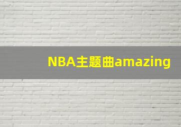 NBA主题曲amazing