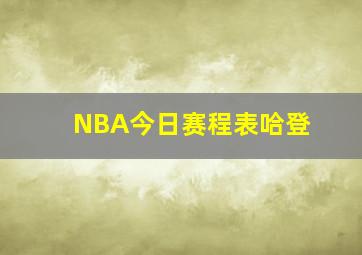 NBA今日赛程表哈登