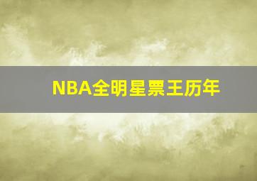 NBA全明星票王历年