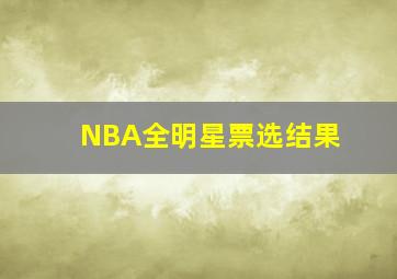 NBA全明星票选结果