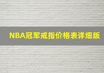 NBA冠军戒指价格表详细版