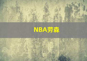 NBA劳森