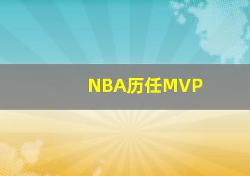 NBA历任MVP