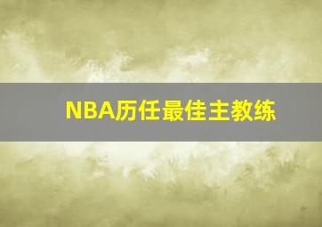 NBA历任最佳主教练