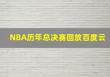 NBA历年总决赛回放百度云