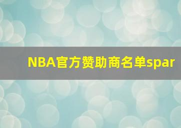 NBA官方赞助商名单spar