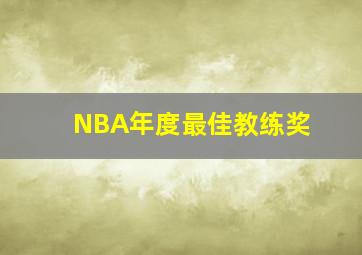 NBA年度最佳教练奖