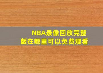 NBA录像回放完整版在哪里可以免费观看